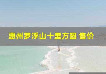 惠州罗浮山十里方圆 售价